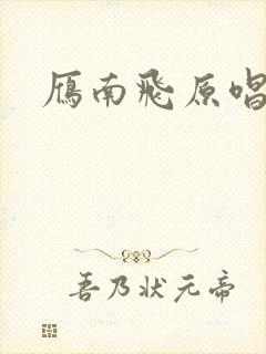 雁南飞原唱