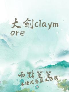 大剑claymore