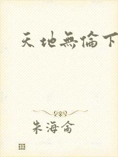 天地无伦下载