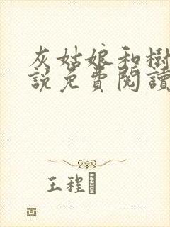 灰姑娘和树干小说免费阅读