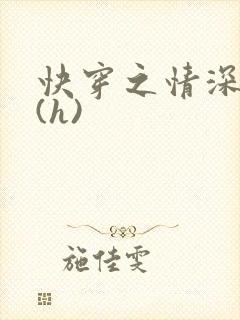快穿之情深一寸(h)