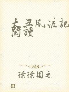 大丑风流记在线阅读