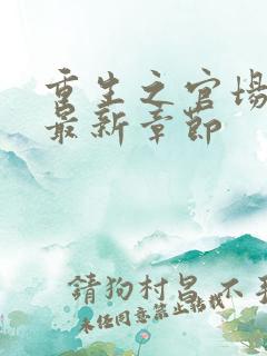 重生之官场风流最新章节