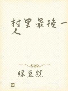 村里最后一个男人
