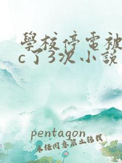 学校停电被同桌c了3次小说网