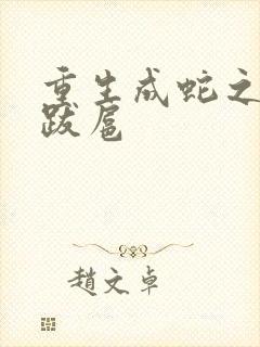 重生成蛇之飞扬跋扈