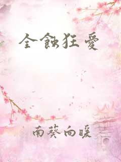 全蚀狂爱
