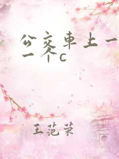 公交车上一个接一个c