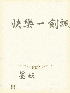 快乐一剑飘