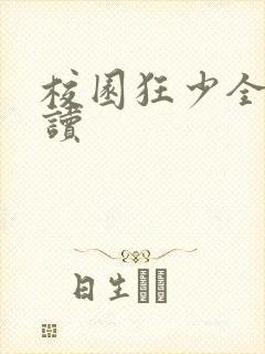 校园狂少全文阅读