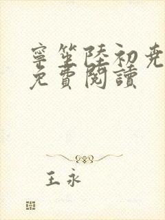 宁笙陆初尧全文免费阅读