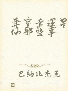 夺宝幸运星之神仙那些事