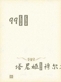 99С˵