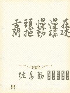 舌头慢慢在小缝间拖动讲述