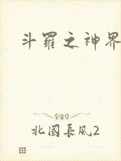 斗罗之神界青楼