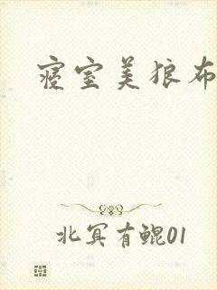 寝室美狼布丁猪