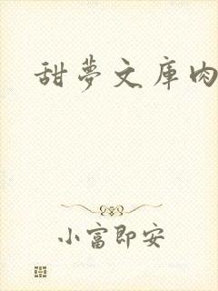 甜梦文库肉文