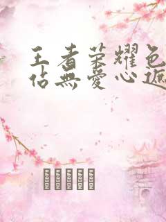 王者荣耀色禁网站无爱心遮挡