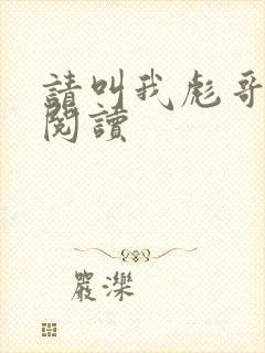 请叫我彪哥免费阅读