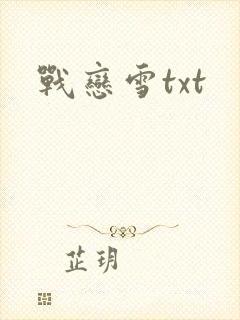 战恋雪txt