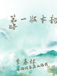 第一版本韵母攻略