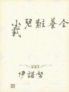 小儿难养全集下载