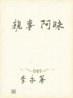 亲事 阿昧