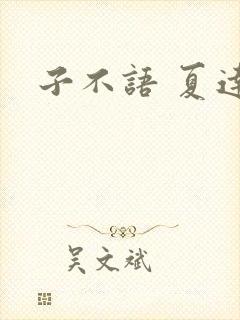 子不语 夏达
