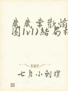 岁岁常欢愉(校园1v1)结局林岁