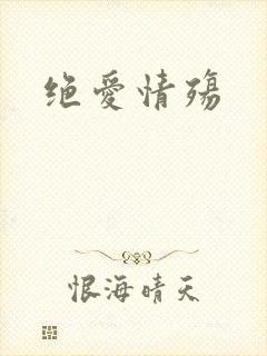 绝爱情殇