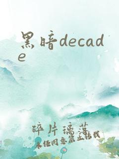 黑暗decade