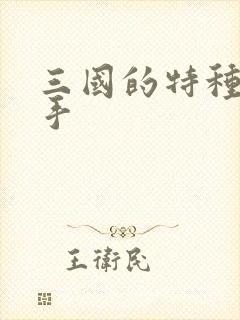 三国的特种狙击手