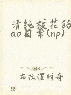 清纯校花的被cao日常(np)