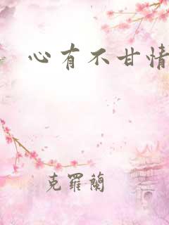 心有不甘情挽
