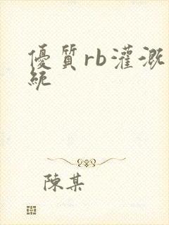 优质rb灌溉系统