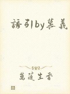 诱引by慕义
