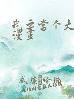 我要当个大坏蛋漫画