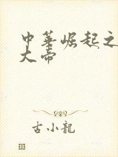 中华崛起之同治大帝