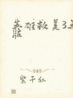 英雄救美3无敌版