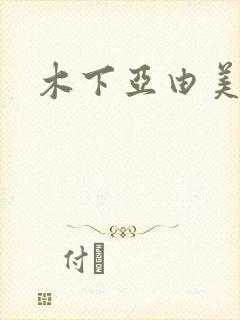 木下亚由美种子