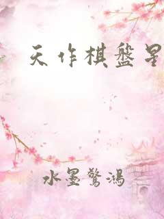 天作棋盘星作子