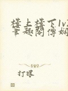 楼上楼下1v2笔趣阁傅娴翎