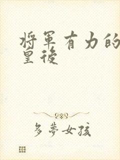 将军有力的撞着皇后