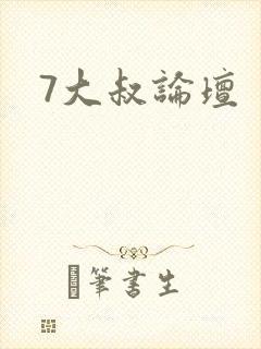 7大叔论坛