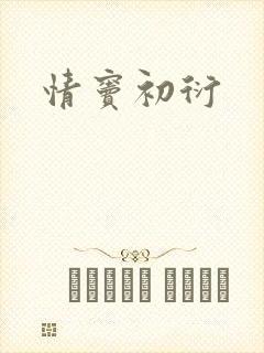 情窦初衍