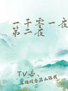 一千零一夜倒数第二夜