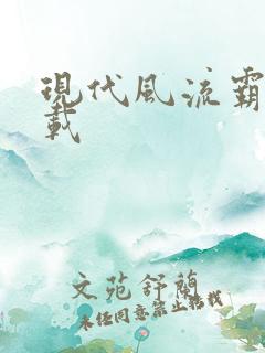 现代风流霸主下载