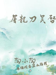 屠龙刀吴启华版