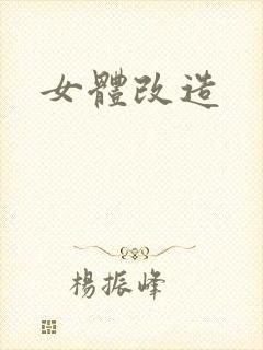 女体改造