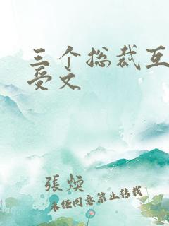 三个总裁互攻互受文